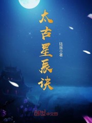 太古星辰诀百度百科