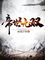 帝世无双有几个女主