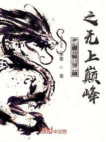 异世重生之无上巅峰免费阅读