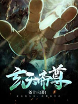 玄天帝尊尧十三默认卷