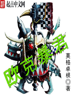 欧克暴君主角能力
