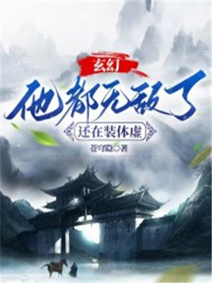玄幻他都无敌了还在装体虚的境界