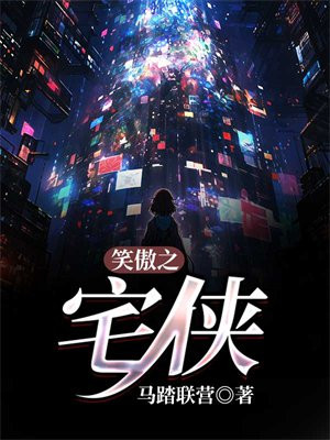 笑傲之宅侠