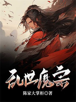 乱世魔宗