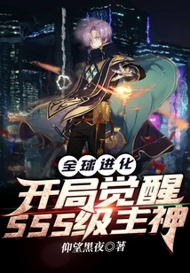 全球进化开局觉醒sss级主神TXT下载