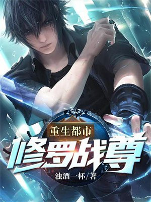 重生都市:修罗战尊