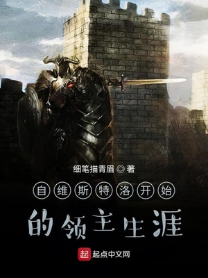 维斯特洛有多少领主
