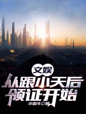 文娱:从跟小天后领证开始