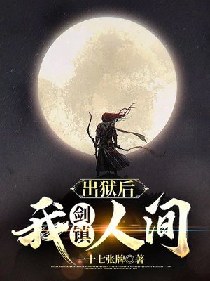 出狱后,我剑镇人间