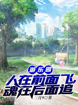 游乐园:人在前面飞,魂在后面追