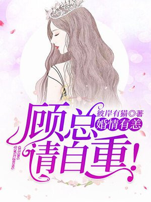 婚情告急,顾总别来无恙免费阅读