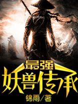 最强妖兽升级系统