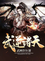 武逆诸天山中野狼女主角是谁