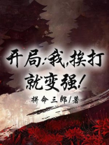 开局:我,挨打就变强!
