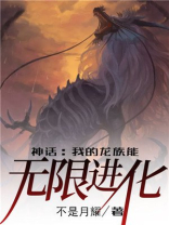 神话:我的龙族能无限进化txt