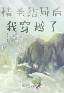 情圣结局后我穿越了百度百科