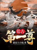 荒古第一尊免费阅读