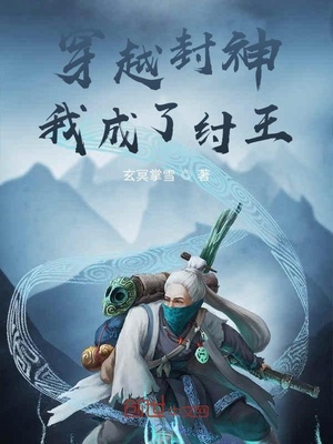 穿越封神我成了纣王 小说