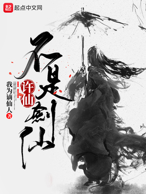 许仙不是剑仙我谪仙人