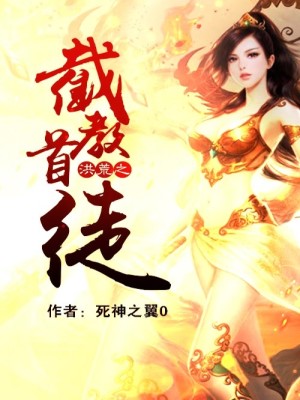 洪荒之截教首徒叶长青