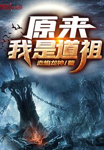 原来我是道祖TXT下载