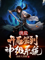 洪荒:开局签到神级系统 油炸大香肠