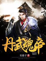 魂武丹帝全文