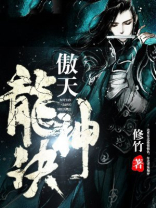 傲天龙神诀 小说