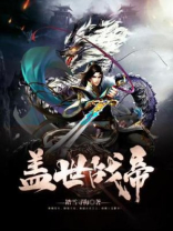 盖世帝尊动漫