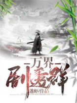 万界剧透群TXT下载