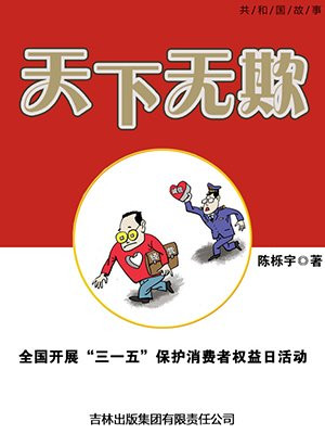 天下无欺:全国开展“三一五”保护消费者权益日活动