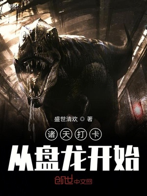 诸天打卡从盘龙开始 第14章