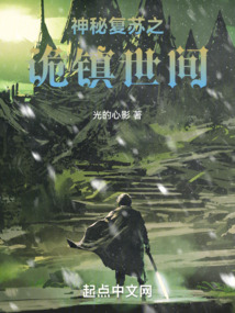 神秘复苏之诡祸世间TXT下载