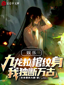 九龙拉棺纹身棺材里的人是谁