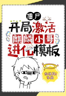 僵尸:开局激活麒麟小哥进化模板书林