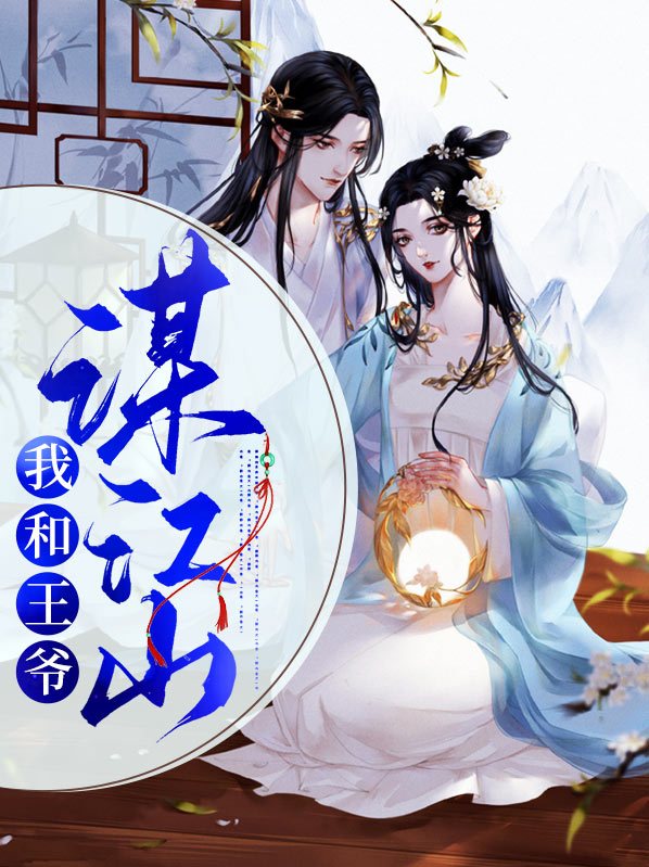 《我和王爷抢男人》