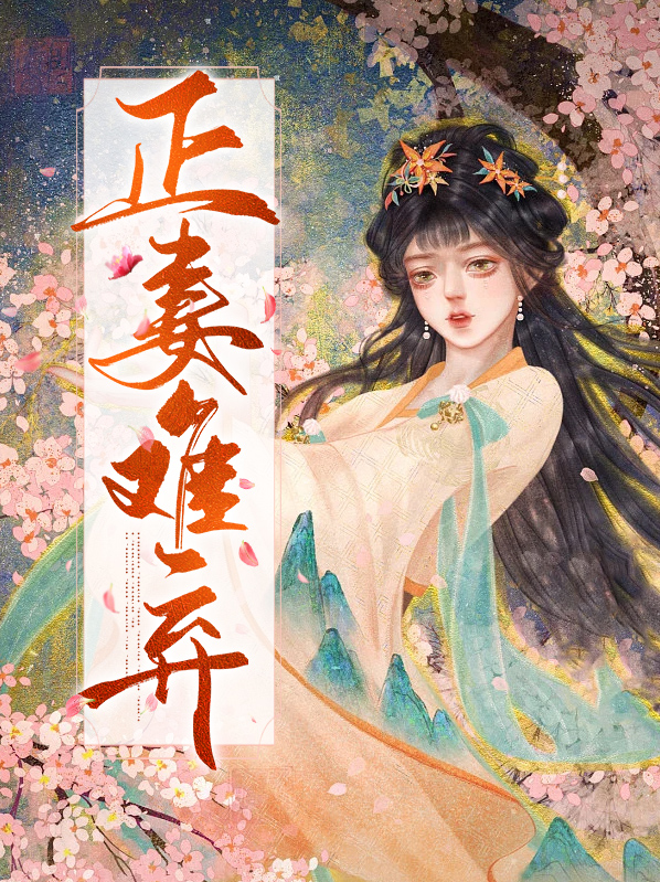 正妻难为