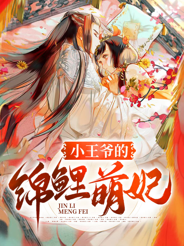 小王爷的锦鲤萌妃