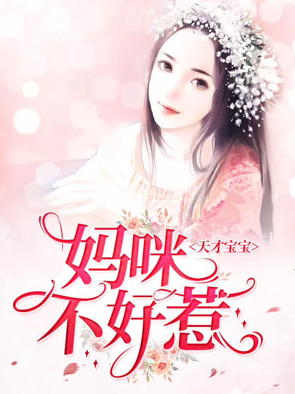 天才宝宝魔医妈咪
