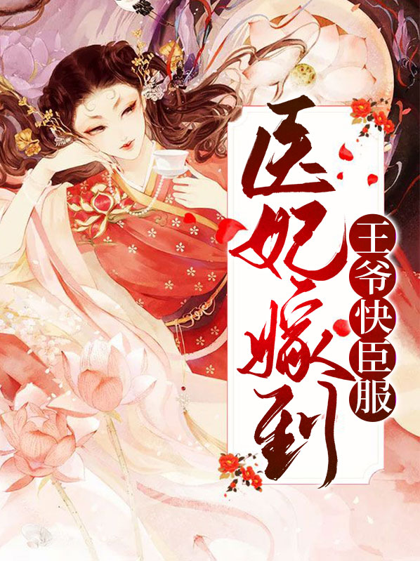 医妃嫁到:王爷束手就擒小说