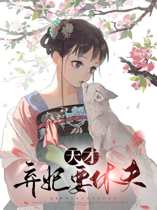 天才弃妃要休夫白凌雅
