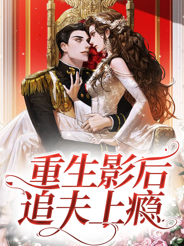@l:重生后宠夫上瘾