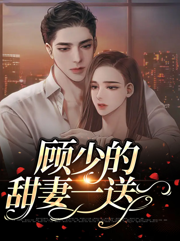 顾少的一替嫁甜妻