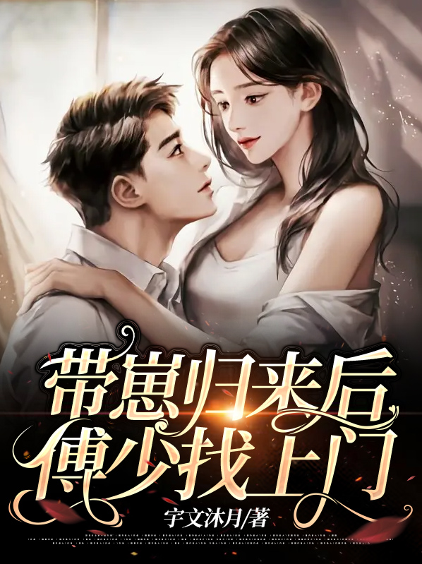 带娃归来的小说