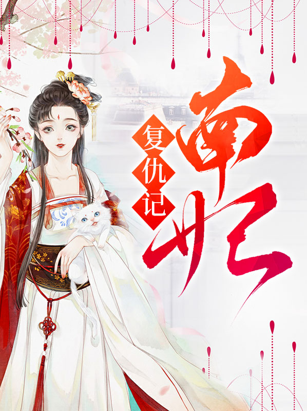 南妃小说