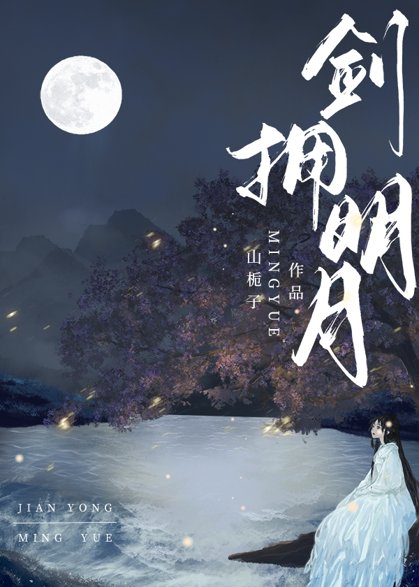 剑拥明月小说免费阅读全文无弹窗
