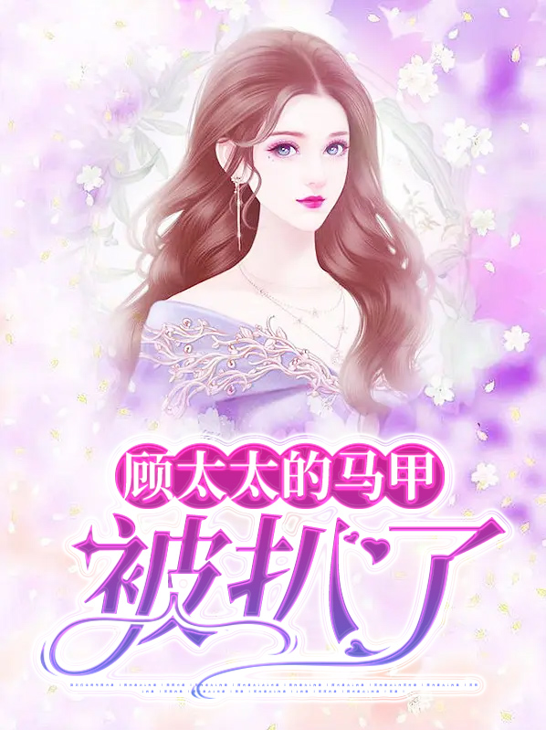 顾太太你的马甲又掉了短剧