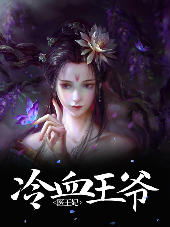 冷血王爷的哑巴王妃小说