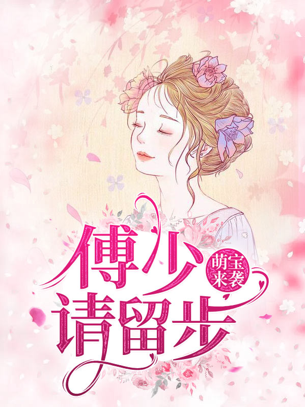 萌宝来袭:傅少,超宠哒