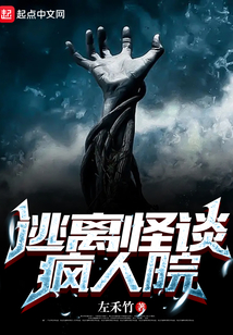 逃离怪谈疯人院